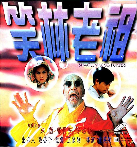 笑林老祖 [国语配音/中文字幕].Shaolin.Kung.Fu.Kids.1995.2160p.WEB-DL.H265.HDR.AAC-QuickIO 6.42GB-1.png