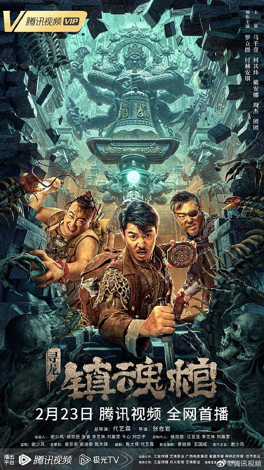 寻龙·镇魂棺 [杜比视界版本][国语配音/中文字幕].Xun.Long.Zhen.Hun.Guan.2023.2160p.WEB-DL.H265.DV.DDP2.0-QuickIO 5.17GB-1.png