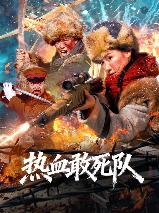 热血敢死队 [高码版][国语配音/中文字幕].Blood-Boiling.Suicide.Team.2026.2160p.WEB-DL.H265.HQ.AAC-PandaQT 11.23GB-1.png