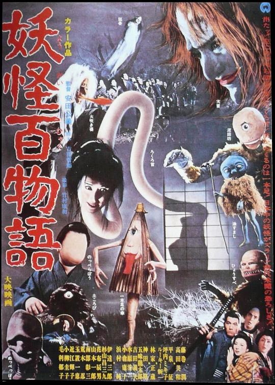 妖怪百物语 [简繁英字幕].Yokai.Monsters.100.Monsters.1968.1080p.BluRay.x265.10bit.FLAC.1.0-QuickIO 5.31GB-1.png