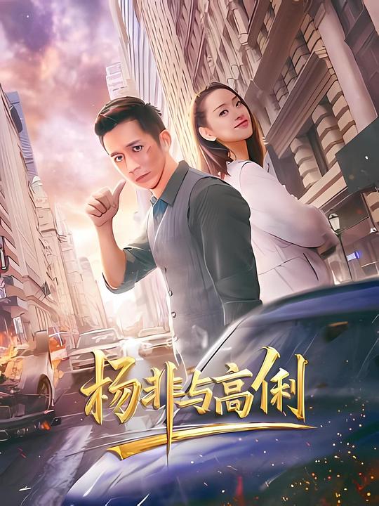 杨非与高俐 [国语配音/中文字幕].Yang.Fei.and.Gao.Li.2026.2160p.WEB-DL.H265.HDR.DDP2.0-QuickIO 4.55GB-1.png