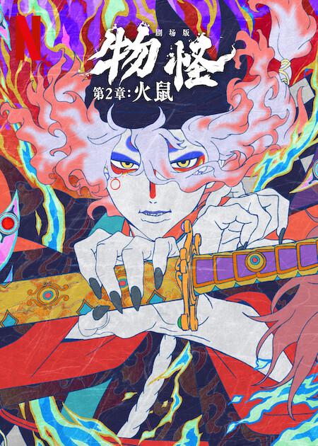 怪化猫：火鼠 [简繁英字幕].Mononoke.the.Movie.Chapter.II.The.Ashes.of.Rage.2025.1080p.BluRay.x264.DTS-QuickIO 5.81GB-1.png