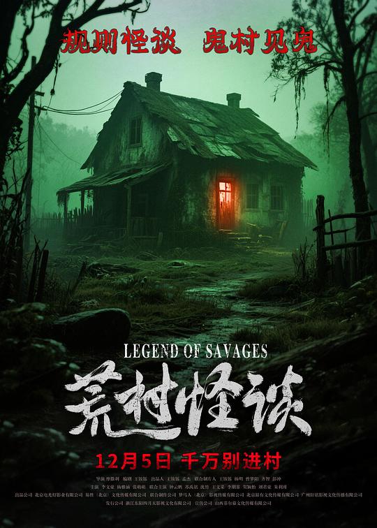 荒村怪谈 [国语配音/中文字幕].Legend.of.Savages.2025.1080p.WEB-DL.H264.AAC-QuickIO 0.78GB-1.png