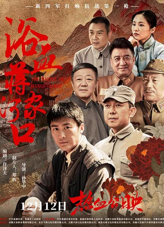 浴血蒋家河口 [国语配音/中文字幕].The.Battle.of.Jiangjiahekou.2025.2160p.WEB-DL.H265.HDR.DDP2.0-QuickIO 6.04GB-1.png