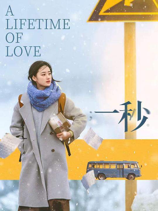 一秒 [国语配音/中文字幕].A.Lifetime.of.Love.2026.2160p.WEB-DL.H265.HDR.DDP2.0-QuickIO 4.14GB-1.png