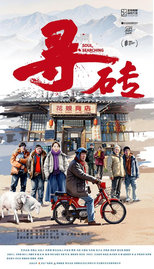 寻砖 [国语配音/中文字幕].Soul.Searching.2025.2160p.WEB-DL.H265.HDR.DDP2.0-QuickIO 7.43GB-1.png