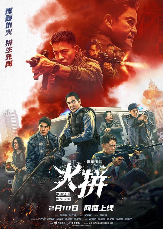 火拼 [国粤语配音/中文字幕].Ultimate.Revenge.2026.1080p.WEB-DL.H264.AAC-QuickIO 1.66GB-1.png