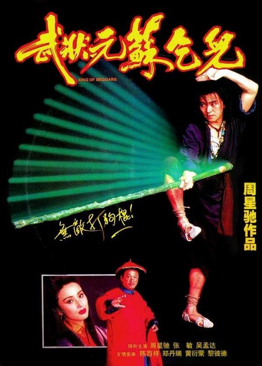 武状元苏乞儿 [国粤多音轨/中文字幕].King.of.Beggars.1992.1080p.BluRay.x265.10bit.DD5.1-ParkHD 6.96GB-1.png
