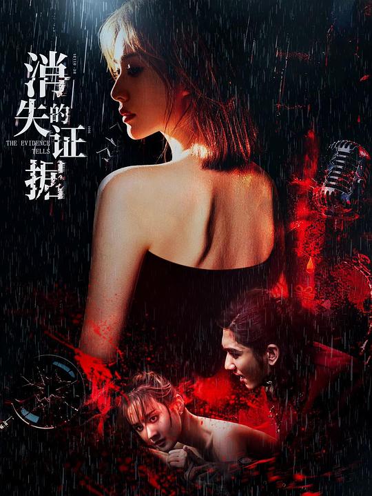 消失的证据 [国语配音/中文字幕].The.Evidence.Tells.2026.1080p.WEB-DL.H264.AAC-QuickIO 1.09GB-1.png