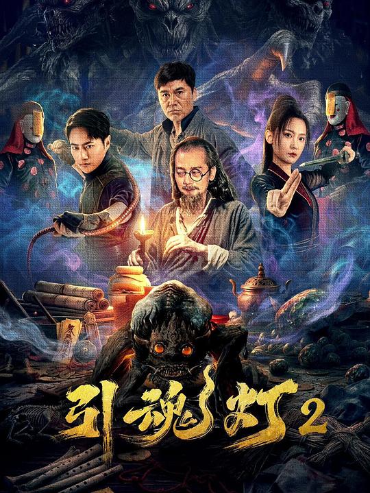 引魂灯2 [国语配音/中文字幕].Spirit.Inducing. Lamp.2.2026.2160p.WEB-DL.H265.DDP2.0-QuickIO 2.12GB-1.png