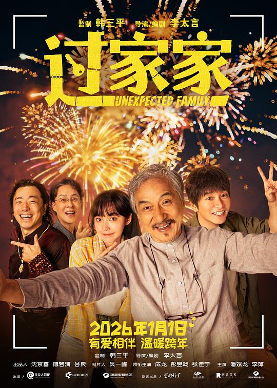 过家家 [杜比视界版本][高码版][国语配音/中文字幕].Unexpected.Family.2026.2160p.HQ.WEB-DL.H265.DV.DTS-QuickIO 22.90GB-1.png