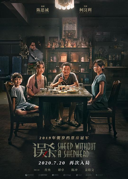 误杀 [国语音轨/简繁英字幕].Sheep.Without.a.Shepherd.2019.1080p.BluRay.x265.10bit.DTS-QuickIO 7.16GB-1.png