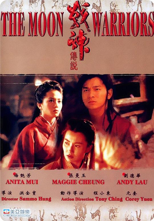 战神传说 [国粤多音轨/简繁英字幕].The.Moon.Warriors.1992.BluRay.1080p.x265.10bit.2Audio-SSDSSE 5.46GB-1.png
