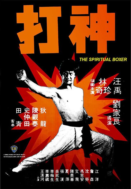 神打 [国语音轨/简繁英字幕].The.Spiritual.Boxer.1975.BluRay.1080p.x265.10bit.FLAC2.0-SSDSSE 7.13GB-1.png