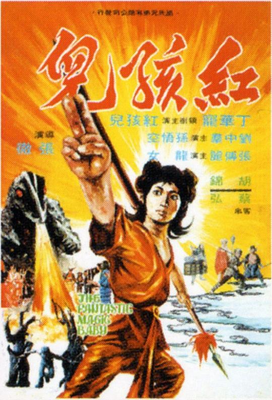红孩儿 [国语音轨/简繁英字幕].The.Fantastic.Magic.Baby.1975.BluRay.1080p.x265.10bit.FLAC2.0-SSDSSE 5.18GB-1.png