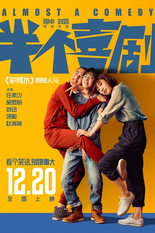 半个喜剧 [国语音轨].Almost.a.Comedy.2019.1080p.WEBrip.x265.10bit.AC3￡SSDSSE 3.47GB-1.png
