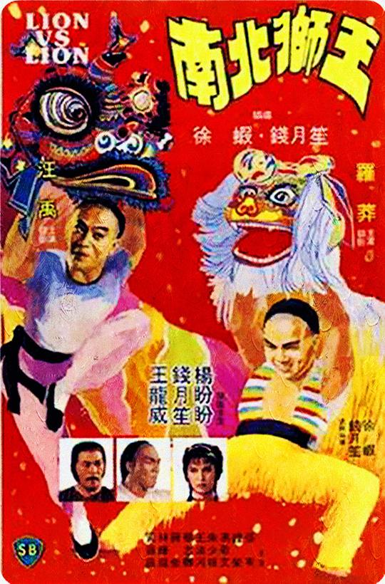 南北狮王 [国粤多音轨/简繁英字幕].Lion.vs.Lion.1981.BluRay.1080p.x265.10bit.2Audio-SSDSSE 5.41GB-1.png