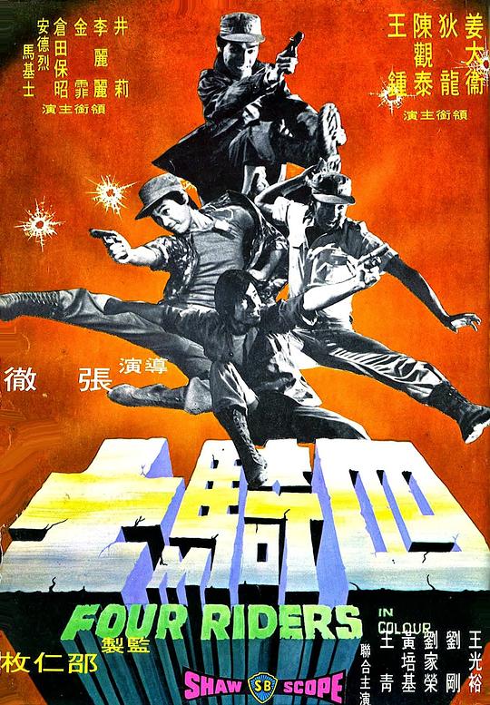 四骑士 [国语音轨/简繁英字幕].Four.Riders.1972.BluRay.1080p.x265.10bit.FLAC-SSDSSE 3.99GB-1.png