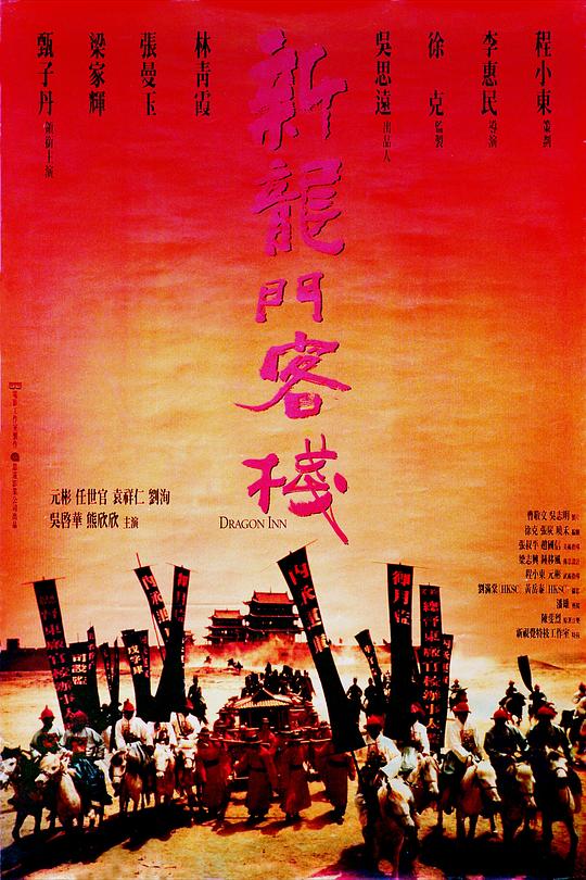 新龙门客栈 [国粤多音轨/简繁英字幕].New.Dragon.Gate.Inn.1992.KOR.BluRay.1080p.x265.10bit.2Audio.DDP5.1-SSDSSE 12.69GB-1.png