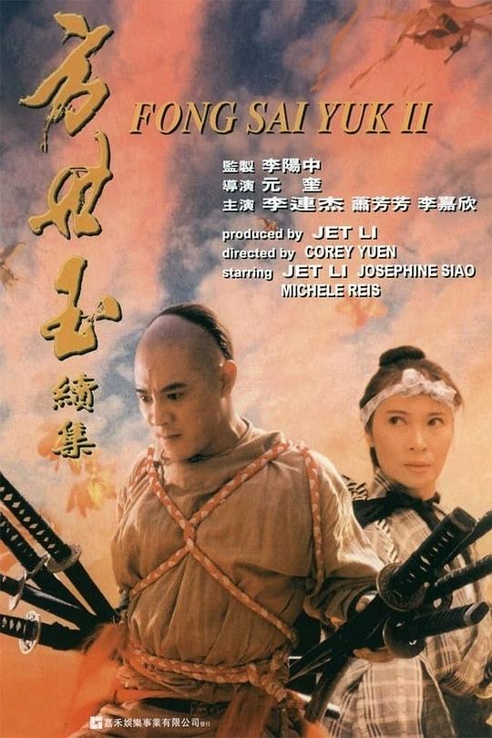 方世玉续集 [国粤多音轨/简繁英字幕].Fong.Sai.Yuk.II.1993.BluRay.1080p.x265.10bit.3Audio.FLAC-SSDSSE 9.10GB-1.png