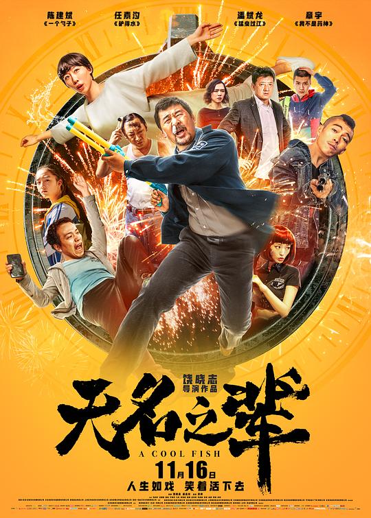 无名之辈 [国语音轨/简体字幕].A.Cool.Fish.2018.Chinese.1080p.AMZN.WEBrip.x265.AC3￡SSDSSE 5.22GB-1.png