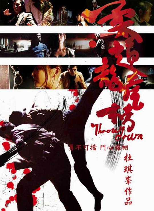 柔道龙虎榜 [国粤多音轨/繁英字幕].Throw.Down.2004.BluRay.1080p.x265.10bit.2Audio-SSDSSE 3.84GB-1.png