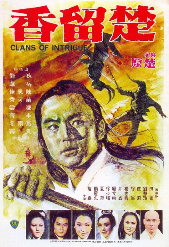 楚留香 [国粤英多音轨/简繁英字幕].Clans.of.Intrigue.1977.BluRay.1080p.x265.10bit.FLAC-SSDSSE 7.77GB-1.png