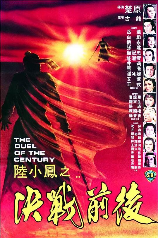 陆小凤之决战前后 [国英多音轨/简繁英字幕].The.Duel.of.the.Century.1981.BluRay.1080p.x265.10bit.FLAC2.0-SSDSSE 6.11GB-1.png
