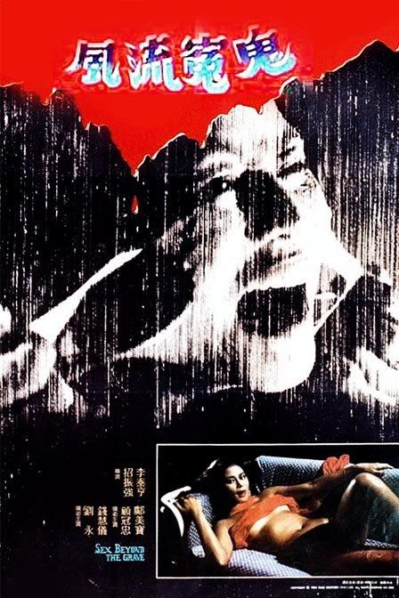 风流冤鬼 国粤英多音轨/简繁英字幕].Sex.Beyond.the.Grave.1984.BluRay.1080p.x265.10bit.FLAC1.0-SSDSSE 7.54GB-1.png