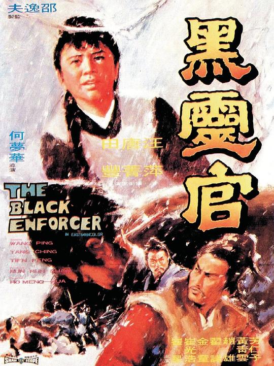 黑灵官 [国英多音轨/简繁英字幕].The.Black.Enforcer.1972.BluRay.1080p.x265.10bit.FLAC-SSDSSE 3.15GB-1.png