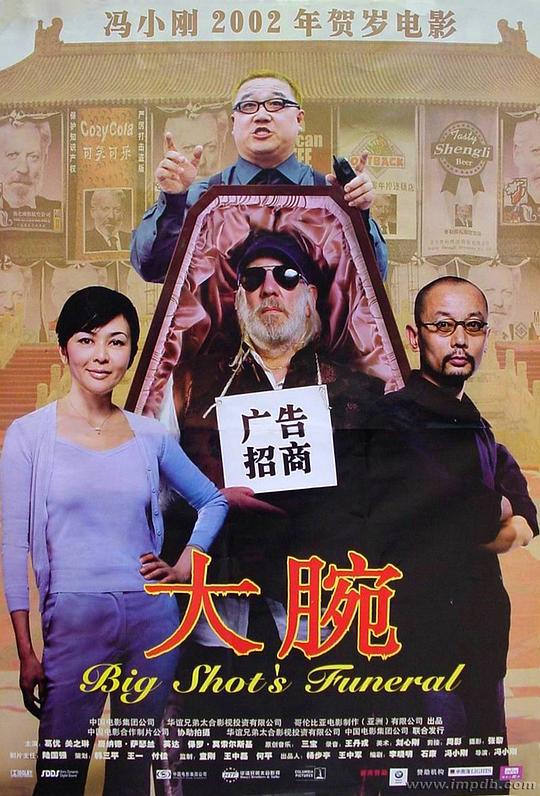 大腕 [国语音轨/简英字幕].Da.Wan.AKA.Big.Shots.Funeral.2001.BluRay.1080p.x265.10bit-SSDSSE 4.57GB-1.png