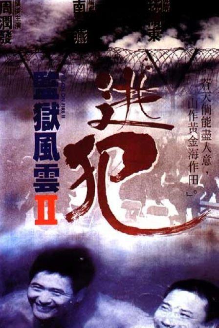 监狱风云2：逃犯 [国粤多音轨/简繁英字幕].Prison.on.fire.II.1991.HKG.BluRay.1080p.x265.10bit.DDP7.1.REPACK.L-SSDSSE 6.74GB-1.png