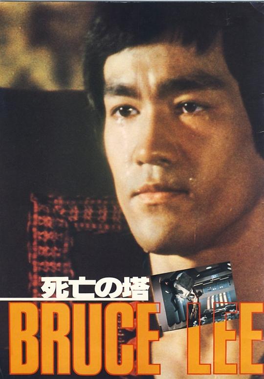 死亡塔 [中文字幕].Game.of.Death.II.1981.Bluray.1080p.x265.10bit.AC3-SSDSSE 4.94GB-1.png