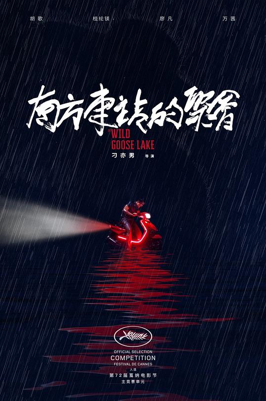 南方车站的聚会 [国语音轨/中英字幕].The.Wild.Goose.Lake.2019.BluRay.1080p.x265.10bit.DDP5.1-SSDSSE 5.64GB-1.png