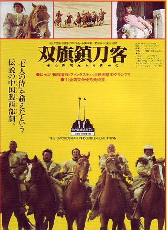 双旗镇刀客 [国语音轨/中英字幕].The.Swordsman.in.Double.Flag.Town.1991.BluRay.1080p.x265.FLAC.Reapck-SSDSSE 5.57GB-1.png