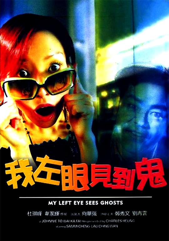 我左眼见到鬼 [国粤多音轨/繁英字幕].My.Left.Eye.Sees.Ghosts.2002.BluRay.1080p.x265.10bit.2Audio-SSDSSE 5.62GB-1.png