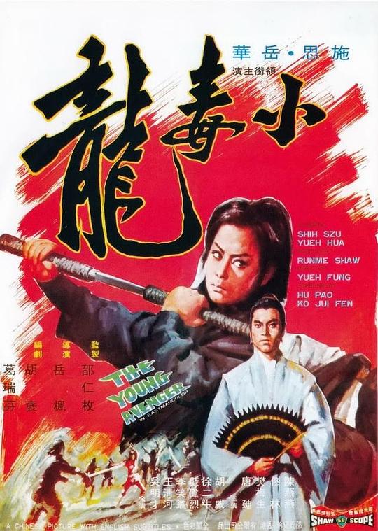 小毒龙 [国英多音轨/简繁英字幕].The.Young.Avenger.1972.BluRay.1080p.x265.10bit.FLAC-SSDSSE 2.40GB-1.png