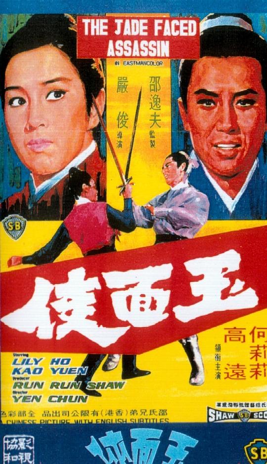 玉面侠 [国英多音轨/简繁英字幕].The.Jade.faced.Assassin.1971.BluRay.1080p.x265.10bit.FLAC-SSDSSE 4.16GB-1.png