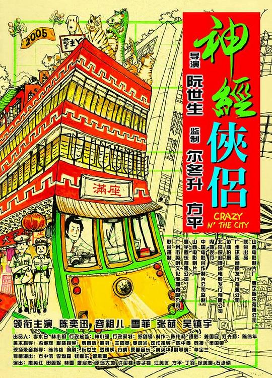 神经侠侣 [国粤多音轨/简繁英字幕].Crazy.N.the.City.2005.BluRay.1080p.x265.10bit.2Audio.DDP5.1-SSDSSE 7.70GB-1.png