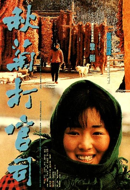 秋菊打官司 [国语音轨/简繁字幕].The.Story.of.Qiu.Ju.1992.BluRay.1080p.x265.10bit-SSDSSE 5.74GB-1.png
