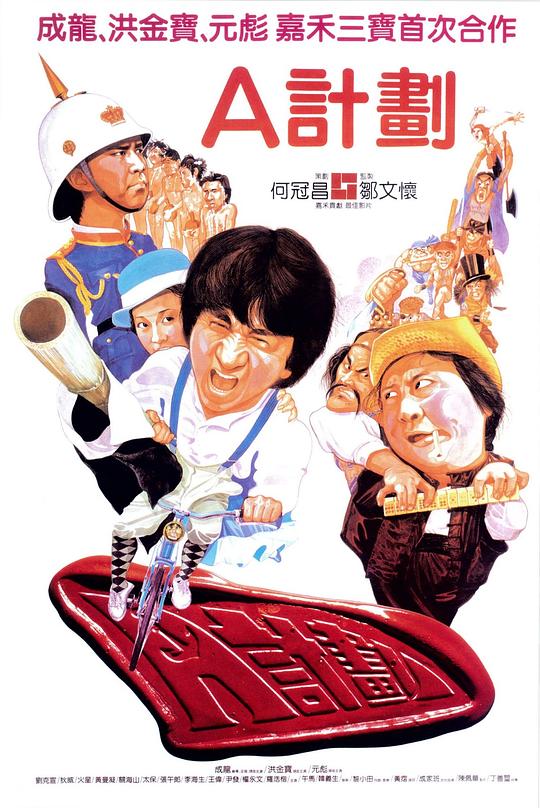 A计划 [共2部合集][国粤多音轨/简繁英字幕].1983-1987.BluRay.1080p.x265.10bit.2Audio-SSDSSE 11.73GB-1.png