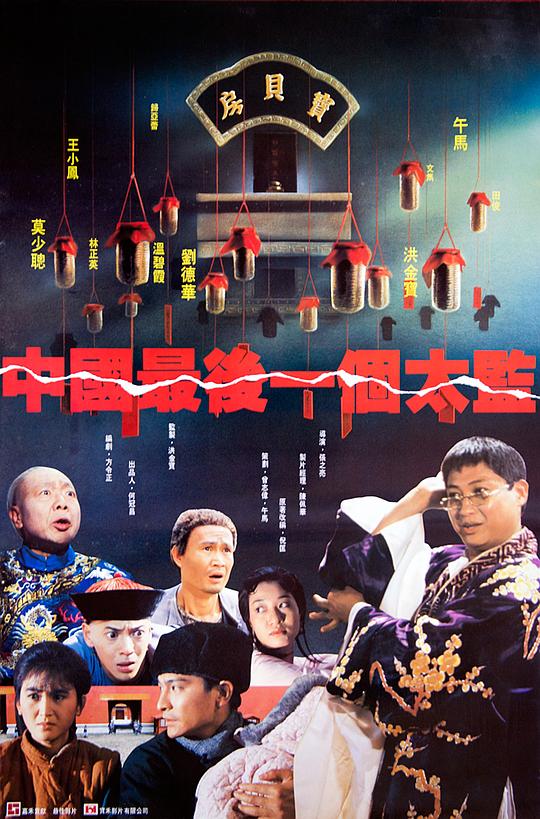 中国最后一个太监 [国语音轨/简繁字幕].Last.Eunuch.in.China.1987.WEBRip.1080p.x265.10bit.AAC-SSDSSE 7.96GB-1.png