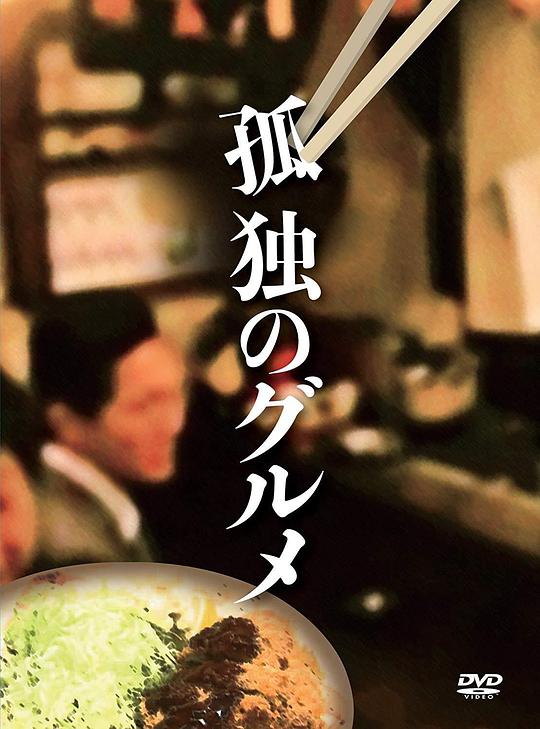 孤独的美食家正月特别篇：井之头五郎漫长的一天 [简繁字幕].The.Solitary.Gourmet.SP.2017.BluRay.x265.10bit-SSDSSE 1.50GB-1.png