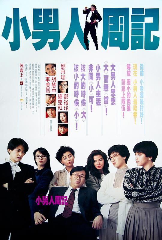 小男人周记 [国粤多音轨/简繁英字幕].The.Yuppie.Fantasia.1989.BluRay.1080p.x265.10bit.2Audio.DDP5.1-SSDSSE 7.80GB-1.png