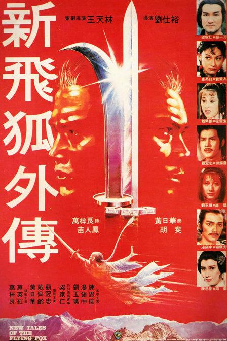 新飞狐外传 [国粤英多音轨/简繁英字幕].New.Tales.of.the.Flying.Fox.1984.BluRay.1080p.x265.10bit.FLAC2.0-SSDSSE 6.34GB-1.png