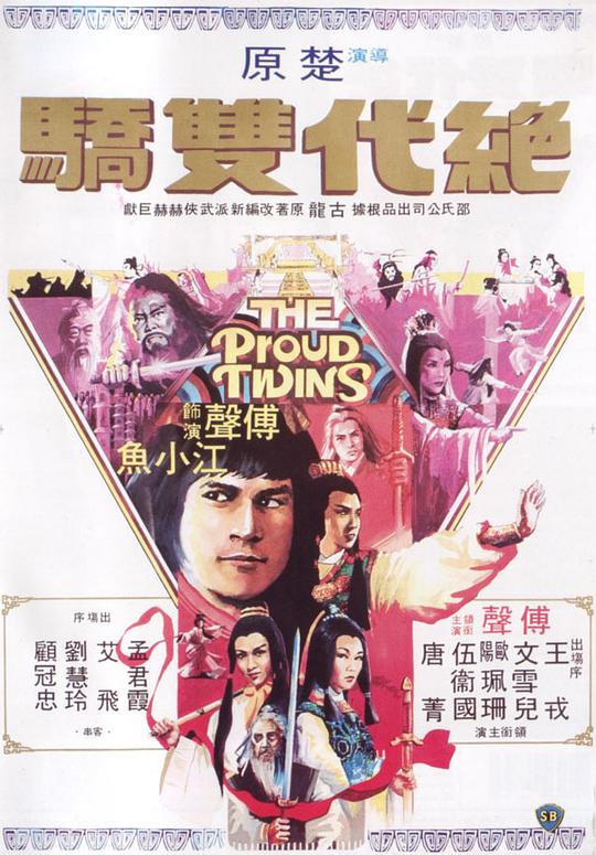 绝代双骄 [国英多音轨/中英字幕].The.Proud.Twins.1979.USA.BluRay.1080p.x265.FLAC.L-SSDSSE 3.61GB-1.png