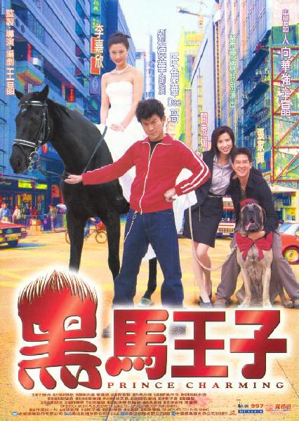 黑马王子 [国粤多音轨/繁英字幕].Prince.Charming.1999.BluRay.1080p.x265.10bit.2Audio-SSDSSE 4.28GB-1.png