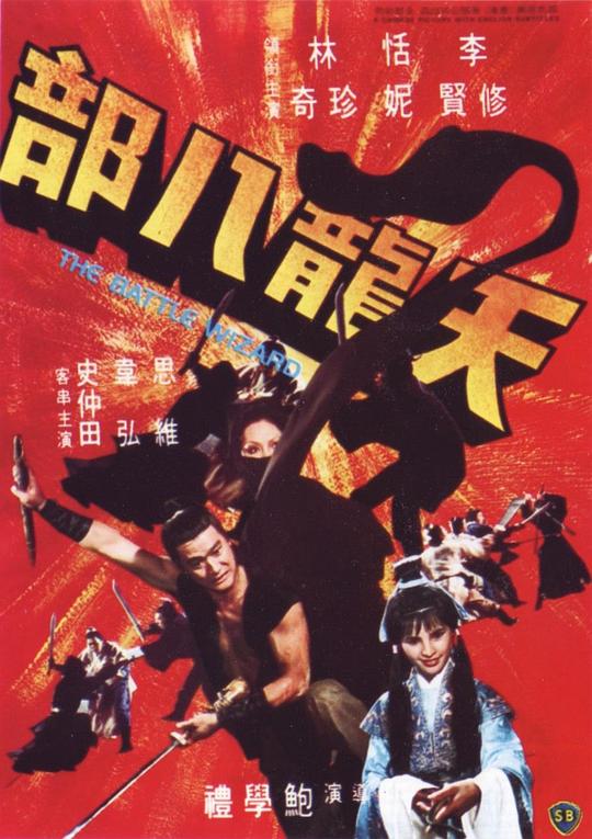 天龙八部 [国英多音轨/简繁英字幕].The.Battle.Wizard.1977.BluRay.1080p.x265.10bit.FLAC-SSDSSE 3.13GB-1.png