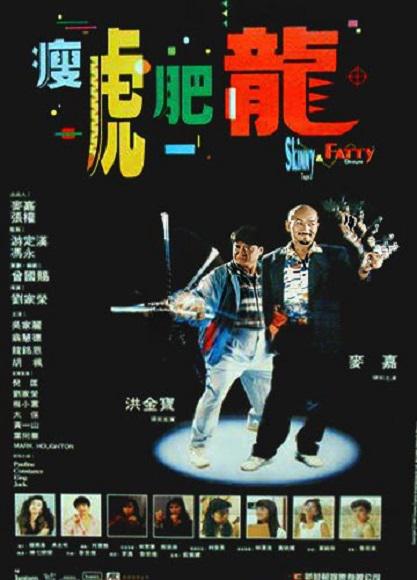 瘦虎肥龙 [国粤多音轨/简繁英字幕].Skinny.Tiger.and.Fatty.Dragon.1990.BluRay.1080p.x265.10bit.2Audio-SSDSSE 8.10GB-1.png