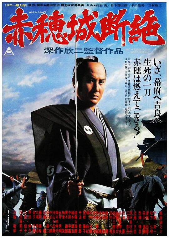 赤穗城断绝 [简繁英字幕].The.Fall.of.Ako.Castle.1978.BluRay.1080p.x265.10bit.FLAC-SSDSSE 10.13GB-1.png